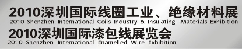2010深圳國際線圈工業(yè)、絕緣材料展<br>2010深圳國際漆包線展覽會(huì)