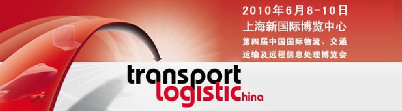 第四屆中國國際物流、交通運輸及遠程信息處理博覽會