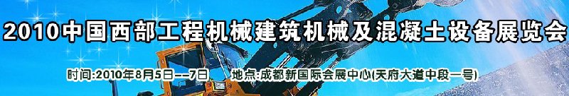2010中國西部工程機械、建筑機械、混凝土設(shè)備展覽會