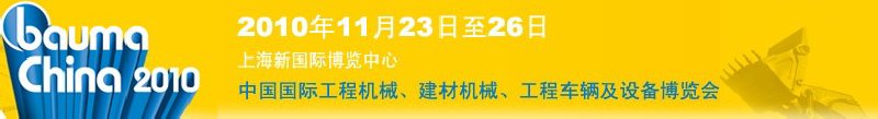 2010中國(guó)國(guó)際工程機(jī)械、建材機(jī)械、工程車輛及設(shè)備博覽會(huì)