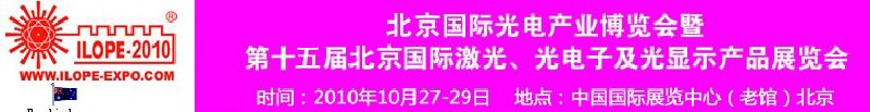 2010年北京國際光電產業(yè)博覽會暨第十五屆中國國際激光、光電子及光電顯示產品展覽會