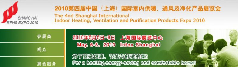 2010第四屆中國（上海）國際室內(nèi)供暖、通風(fēng)及凈化產(chǎn)品展覽會