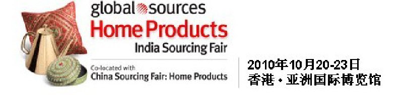 2010環(huán)球資源禮品展、環(huán)球資源家居展