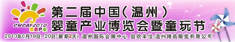 2010中國（溫州）婦女、兒童用品展覽會