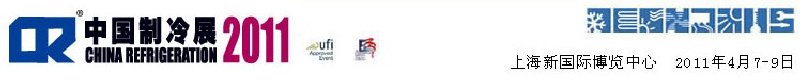 2011第二十二屆國際制冷、空調(diào)、供暖、通風(fēng)及食品冷凍加工展覽會