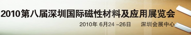 2010第八屆深圳國際磁性材料及應(yīng)用、生產(chǎn)設(shè)備展覽會(huì)