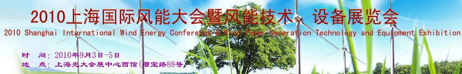 2010上海國際風能大會暨風能技術(shù)、設備展覽會