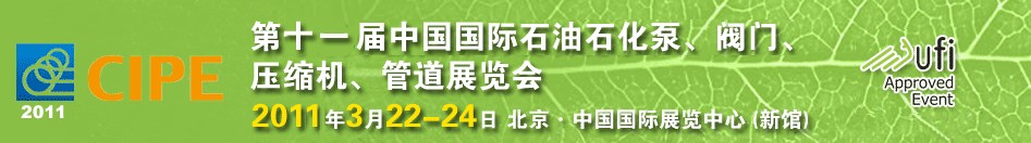 2011第十一屆中國(guó)國(guó)際石油石化泵、閥門(mén)、壓縮機(jī)、管道展覽會(huì)