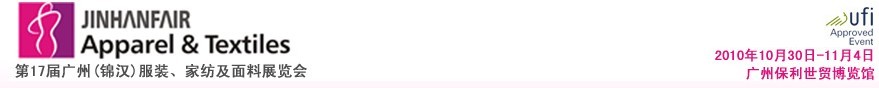 2010第17屆廣州（錦漢）服裝，家紡及面料展覽會