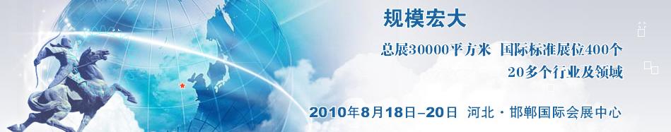 2010中國(guó)河北(邯鄲)國(guó)際工業(yè)裝備博覽會(huì)