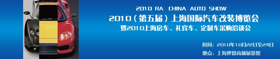 2010第五屆上海國際汽車改裝博覽會(huì)暨2010上海房車、禮賓車、定制車采購洽談會(huì)