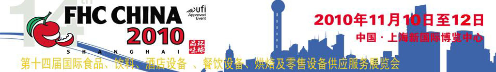 2010第十四屆國際食品、飲料、酒店設(shè)備、餐飲設(shè)備、烘培及服務(wù)展覽會