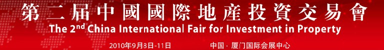 第二屆中國國際地產(chǎn)投資交易會