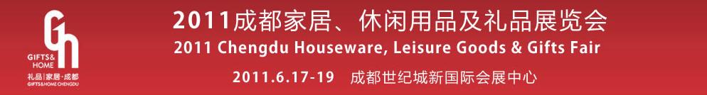 2011第三屆成都家居、休閑用品及禮品展覽會