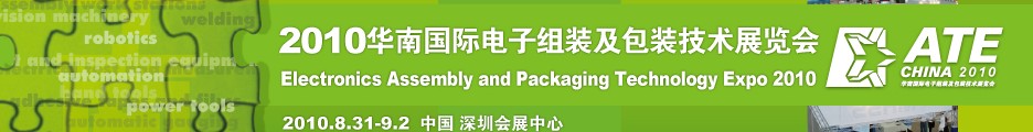 2010華南國(guó)際電子組裝及包裝技術(shù)展覽會(huì)(深圳)