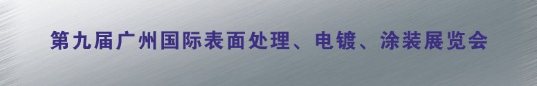 2011第九屆廣州國際表面處理、電鍍、涂裝展覽會