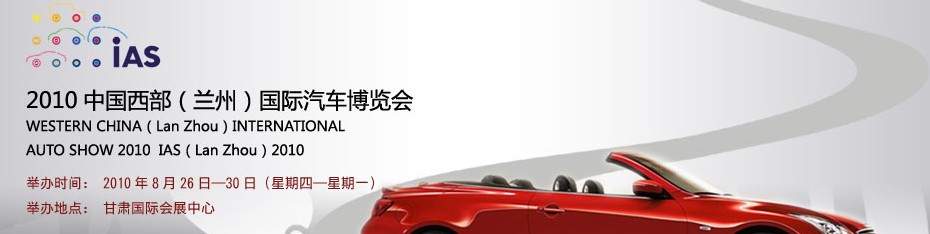 2010中國西部(蘭州)國際汽車博覽會