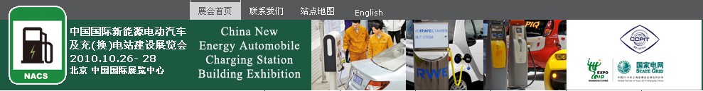 2010中國國際新能源電動汽車及充(換)電站建設(shè)展覽會