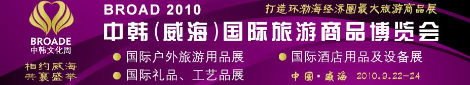 BROAD2010中韓（威海）國(guó)際禮品、工藝品、家居品展覽會(huì)