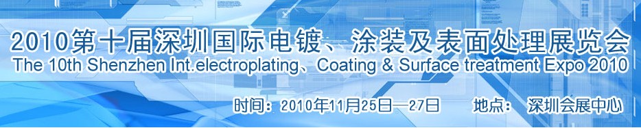 2010第十屆深圳國際電鍍、涂裝及表面處理展覽會