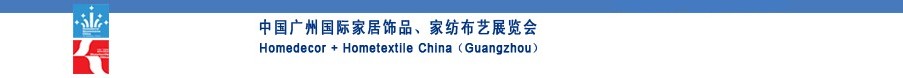 2010中國(guó)廣州國(guó)際家居飾品、家紡布藝展覽會(huì)