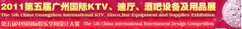 2011第五屆廣州國際KTV、迪廳、酒吧設(shè)備及用品展