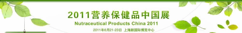 2011營(yíng)養(yǎng)保健品中國展