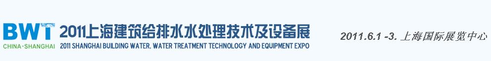 2011上海建筑給排水、水處理技術(shù)及設(shè)備展覽會