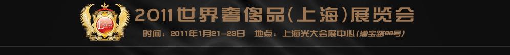 2011世界奢侈品、紳士用品（上海）展覽會(huì)