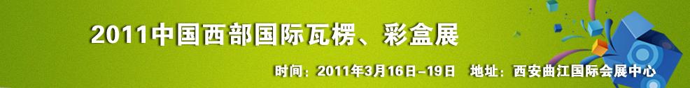 2011中國西部（西安）國際瓦楞、彩盒展