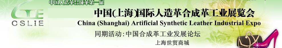 2011第二屆中國(上海)國際人造革合成革工業(yè)展覽會(huì)