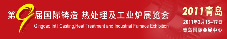 2011第九屆青島國(guó)際鑄造、鍛壓及工業(yè)爐展覽會(huì)