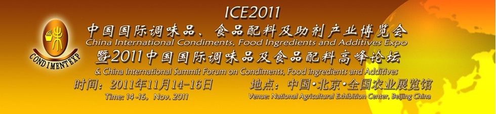 ICE2011北京國際調(diào)味品、食品配料及食品添加劑產(chǎn)業(yè)博覽會暨2011北京國際調(diào)味品、食品配料合作洽談會
