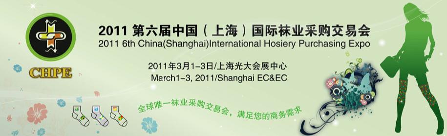 2011第六屆中國(上海)國際襪業(yè)采購交易會