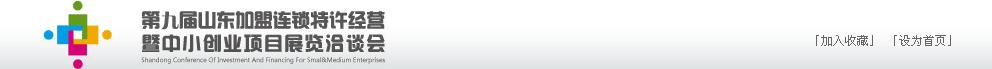 2011年第九屆山東加盟連鎖、特許經(jīng)營暨中小創(chuàng)業(yè)項(xiàng)目展覽洽談會(huì)