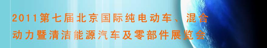 2011第七屆北京國際純電動車、混合動力暨清潔能源汽車及零部件展覽會