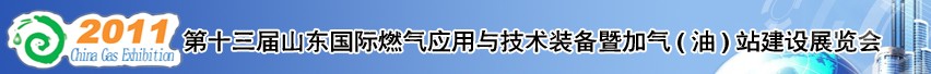 2011年第十三屆山東國際燃氣應用與技術(shù)裝備暨加氣（油）站建設(shè)展覽會