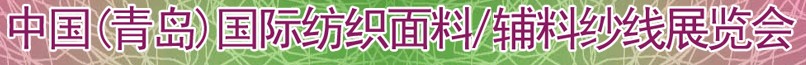 2011第十三屆國際紡織面料、輔料及紗線（青島）展覽會