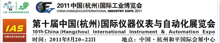 2011第十屆中國(杭州)國際儀器儀表與自動(dòng)化展覽會(huì)