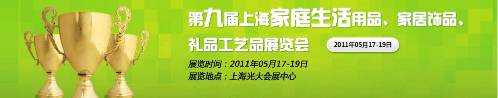 2011第九屆上海家庭生活用品、家居飾品、禮品工藝品展覽會