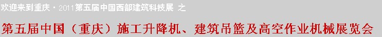 2011中國(guó)(重慶)施工升降機(jī)、建筑吊籃及高空作業(yè)機(jī)械展