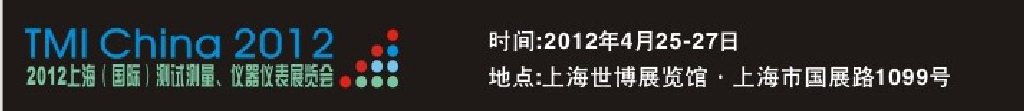 2012上海（國際）測試測量、儀器儀表展覽會