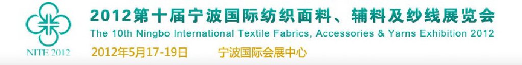 2012第十屆寧波國際紡織面料、輔料及紗線展覽會