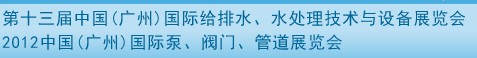 2012第十三屆中國（廣州）國際給排水、水處理技術(shù)與設備展覽會