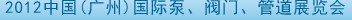 2012中國（廣州）國際泵、閥門、管道展覽會