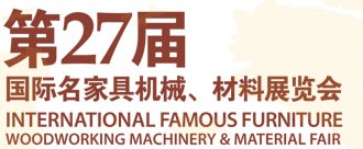 2012第27屆國際名家具機(jī)械、材料展覽會