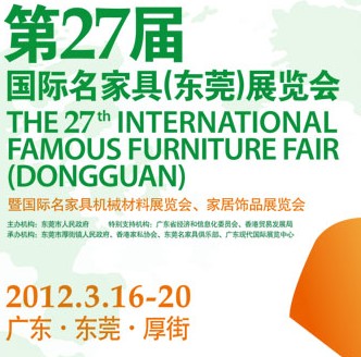 2012第27屆國際名家具（東莞）展覽會國際名家具機械，材料展覽會