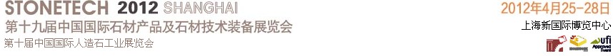 2012第十九屆中國(guó)(上海)國(guó)際石材產(chǎn)品及石材技術(shù)裝備展覽會(huì)
