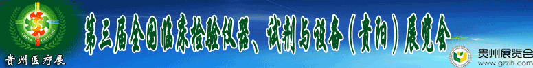 2012第十三屆中國（貴陽）醫(yī)療器械、設(shè)備與技術(shù)展覽會(huì)