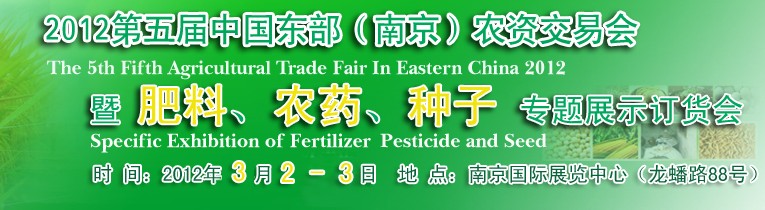 2012第五屆中國東部（南京）農(nóng)資交易會暨肥料、農(nóng)藥、專題展示訂貨會